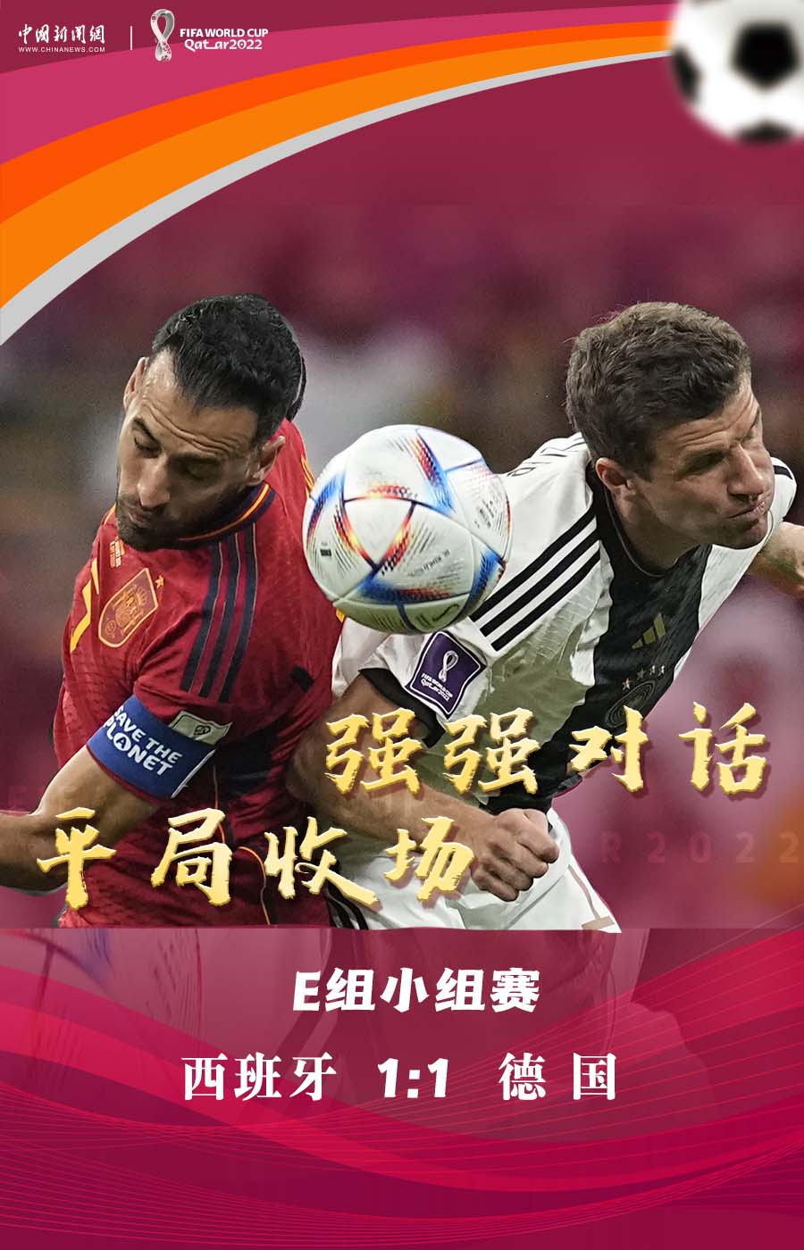 德国vs西班牙1-1平局 E组死亡之组战火持续