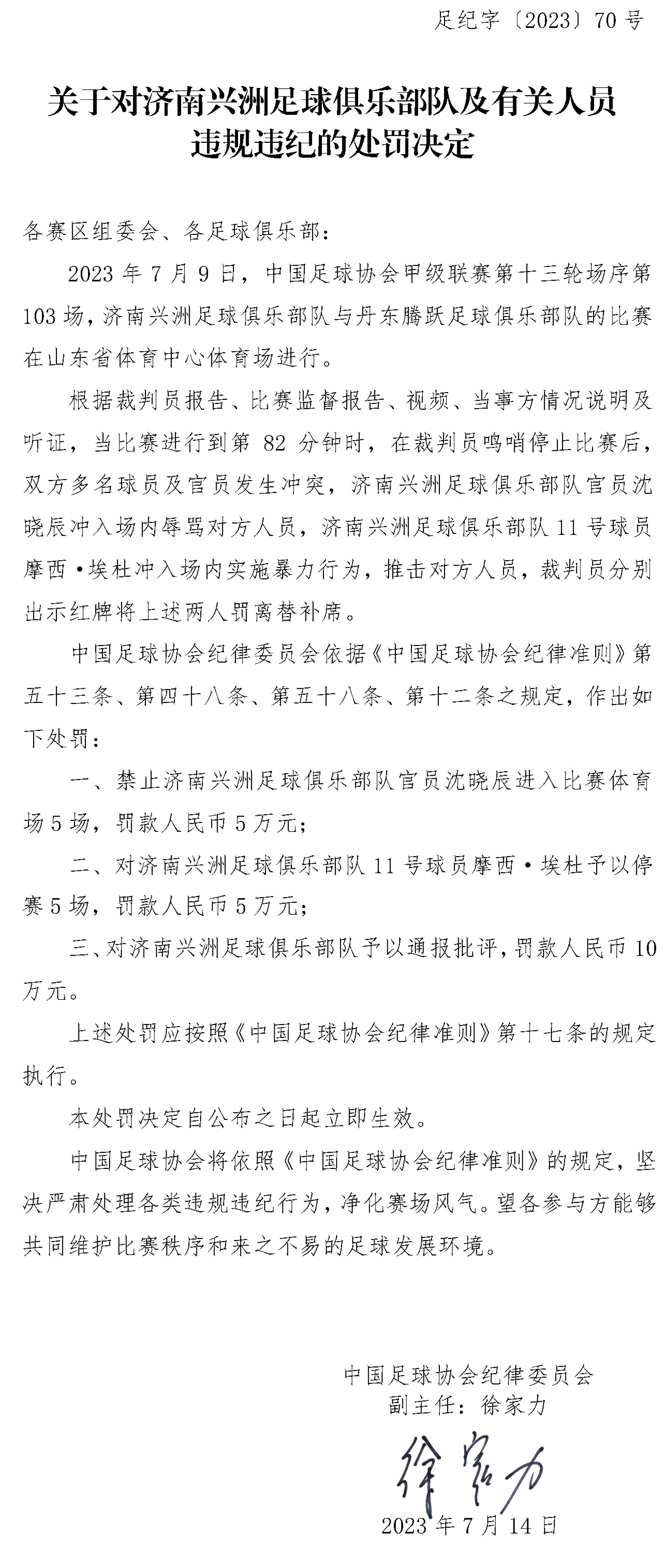 球场暴力再出重罚：中国足协对两队及多名人员