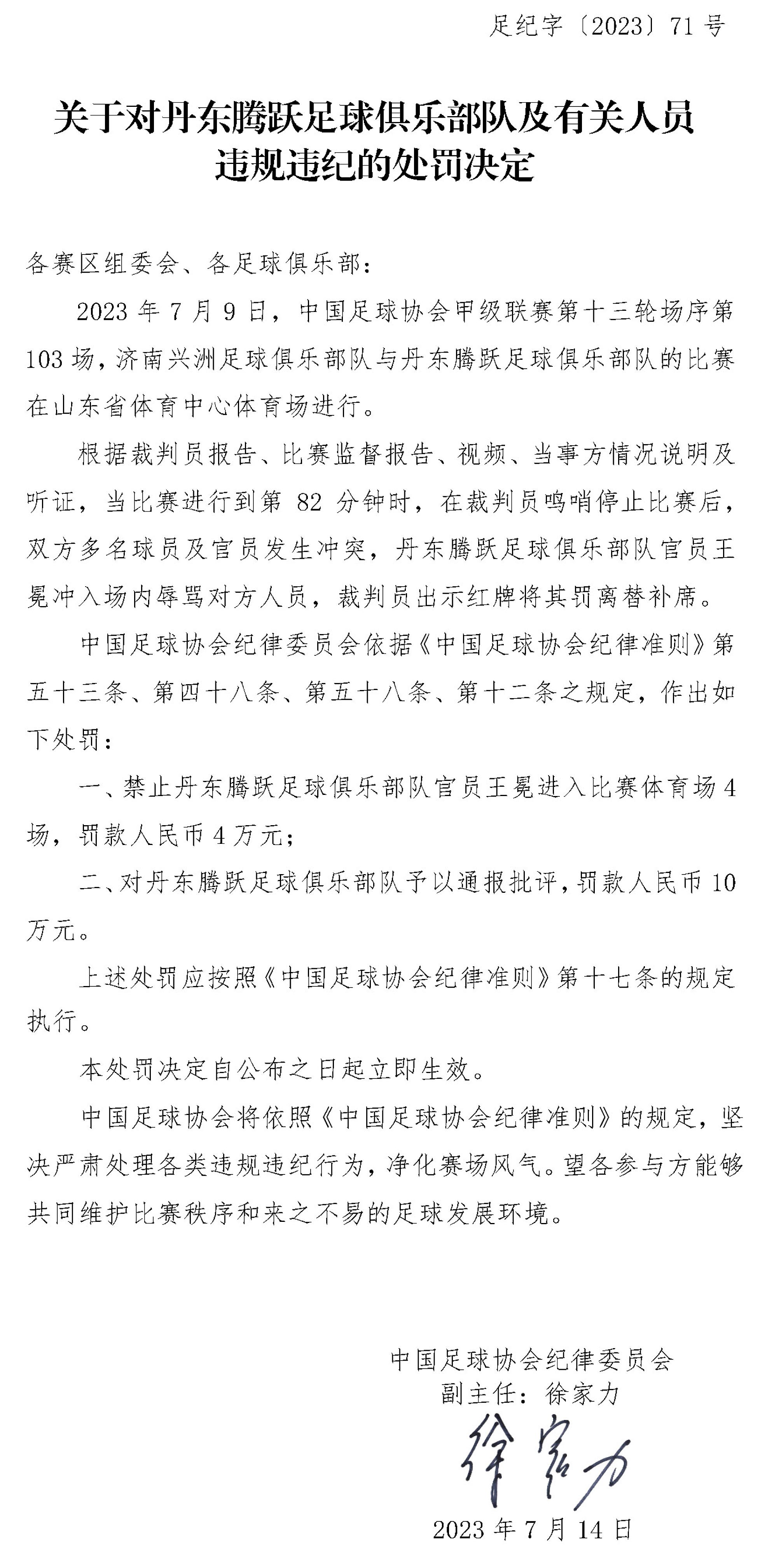 球场暴力再出重罚：中国足协对两队及多名人员