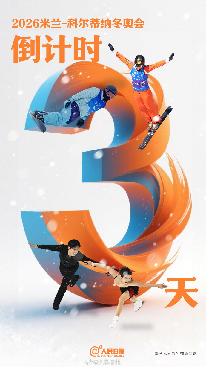 米兰冬奥会倒计时开启 中国冰雪健儿全力备战